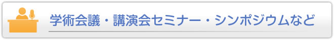学術会議・講演会セミナー・シンポジウムなど