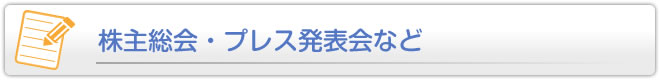 株主総会・プレス発表会など