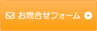 お問い合わせフォーム