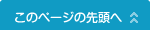 このページの先頭へ