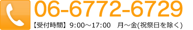 06-6772-6729　【受付時間】9:00～17:00　月～金(祝祭日を除く)