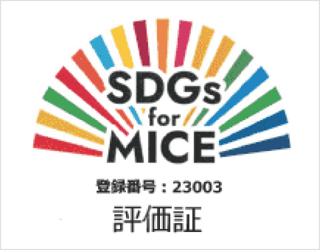 SDGs for MICE評価証