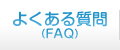 よくある質問（FAQ）