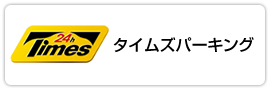 タイムズパーキング