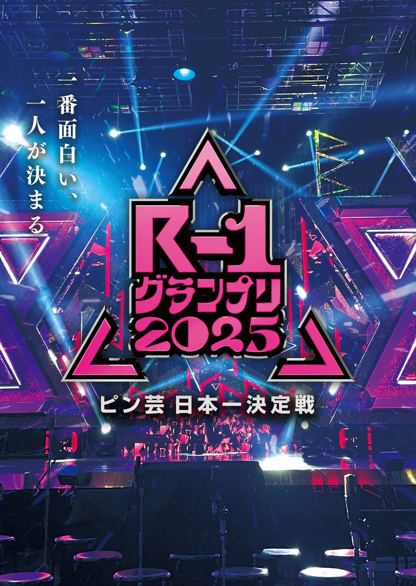 >R-1グランプリ2025 ポスター